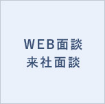 来社面談、WEB面談 詳細へ