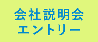 会社説明会エントリー