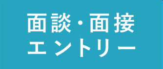 採用・面接エントリー