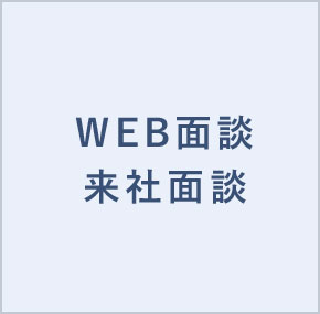 来社面談、WEB面談 詳細へ