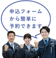 申込フォームから簡単に予約できます!